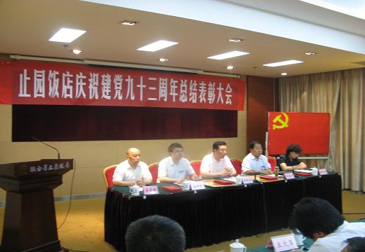集团公司所属陕西省止园饭馆庆祝中国共产党建设93周年总结表扬大会-易彩堂官网