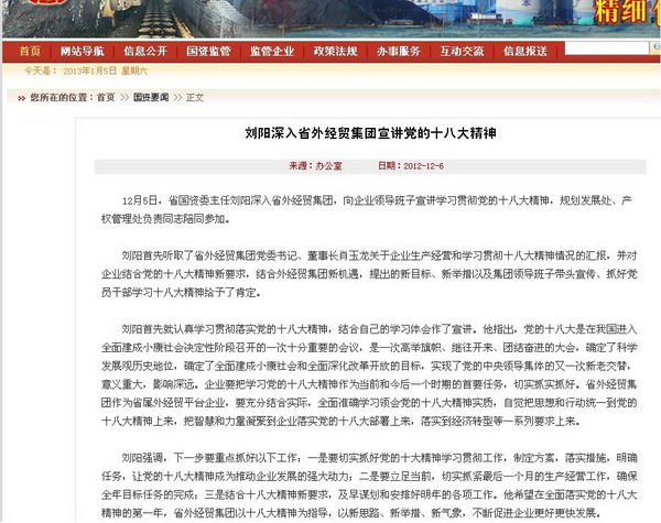 省国资委网站转载：刘阳主任深入省外经贸集团宣讲党的十八大精神-易彩堂官网