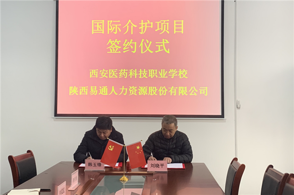 2021年1月4日，，，，易通公司与西安医药科技职业学校国际介护项目校企相助签约仪式在医药学校举行。。。。。_副本.png