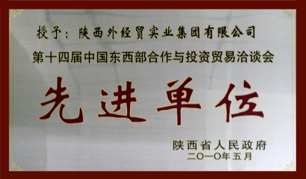 十四届工具部相助与投资商业洽谈会先进单位